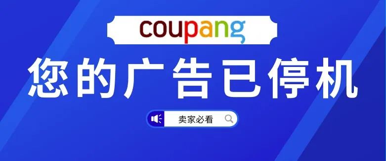 事关卖家！为什么Coupang广告开不了？看这篇文章就够了！