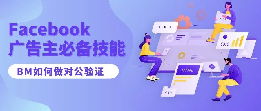 FB广告主必备技能｜BM如何进行对公验证