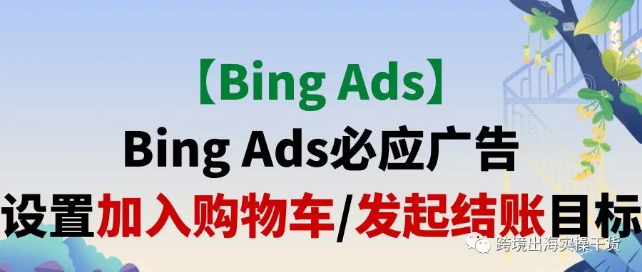 【Bing Ads】Bing Ads必应广告设置加入购物车/发起结账目标