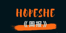 知道和做到的距离 ——《Hopeshe周报第1期》