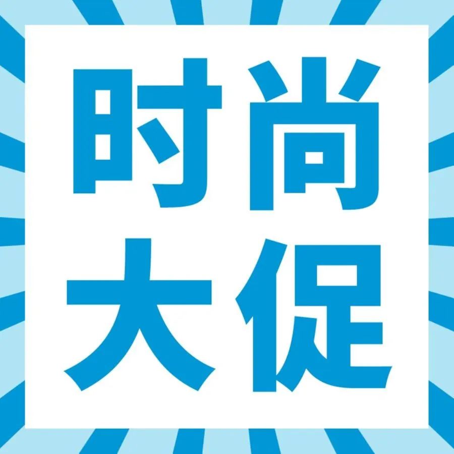 6月截止|冲销量、清冗余！亚马逊欧美日站时尚品类专享大促