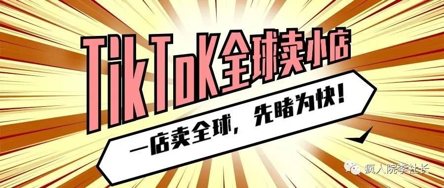 下店了！TikTok全球卖跨境店先睹为快！