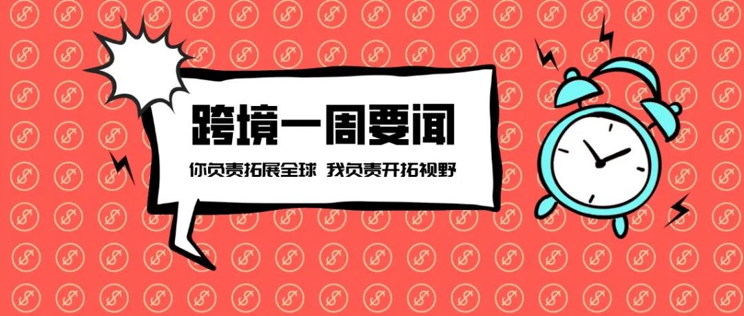 速卖通提出全新赛道AE Mall；Wish改革“动态加价”机制；微盟ShopExpress上线分销功能丨跨境电商周报