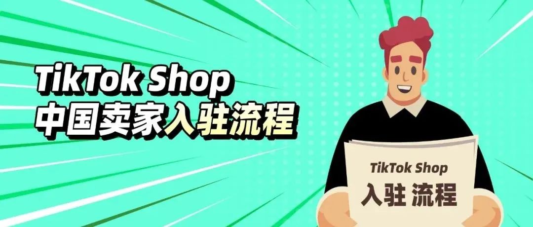 TikTok Shop上线东南亚四国！中国卖家入驻流程全指导~