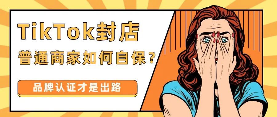 TikTok小店封店潮袭来，普通商家如何自保？东南亚四国小店上线，激励政策直呼过瘾！