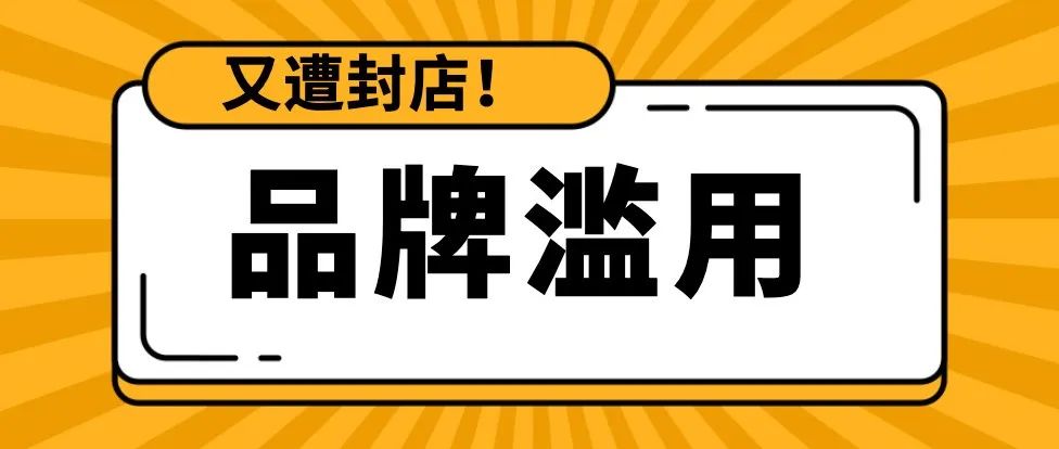 又遭封店！一招解决品牌滥用问题！