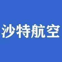 沙特阿拉伯的目标是到 2030 年将航空运输量增加十倍