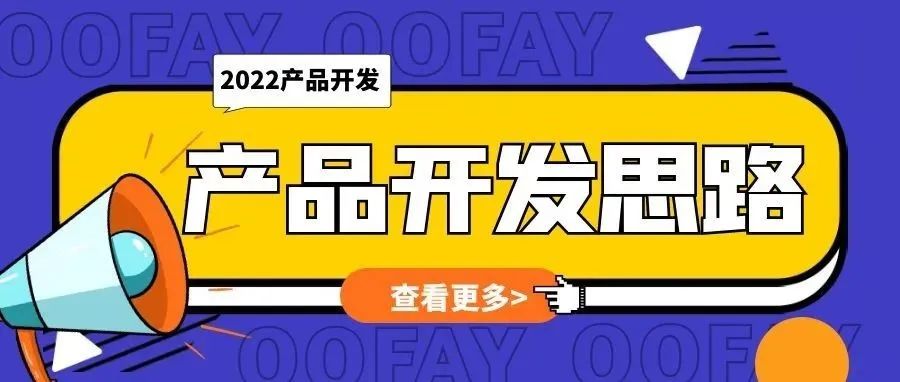 OOFAY丨产品开发进阶思路篇