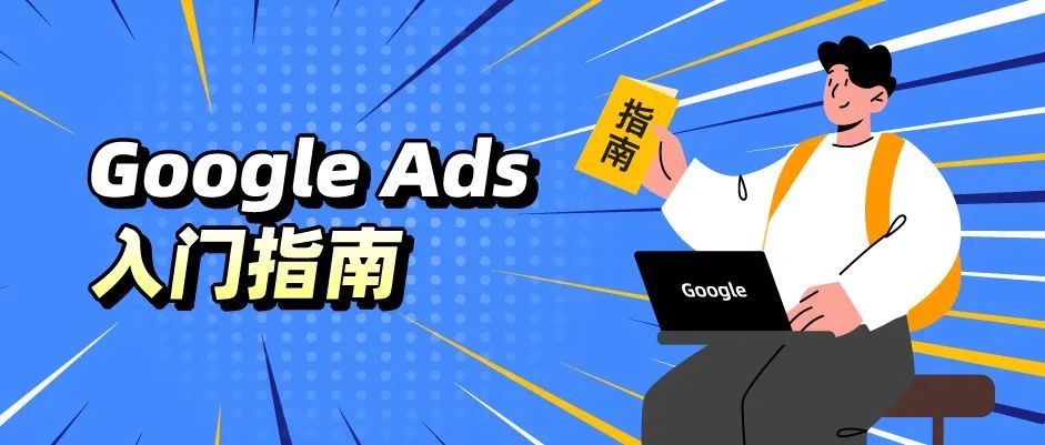 精选Google Ads入门指南，“投放圈”小白跟着学就对了！