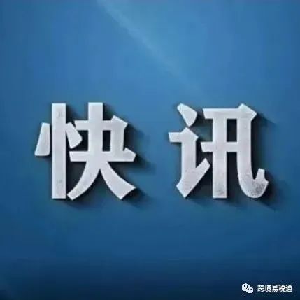 税务总局等十部门发文进一步加大出口退税支持力度 促进外贸平稳发展