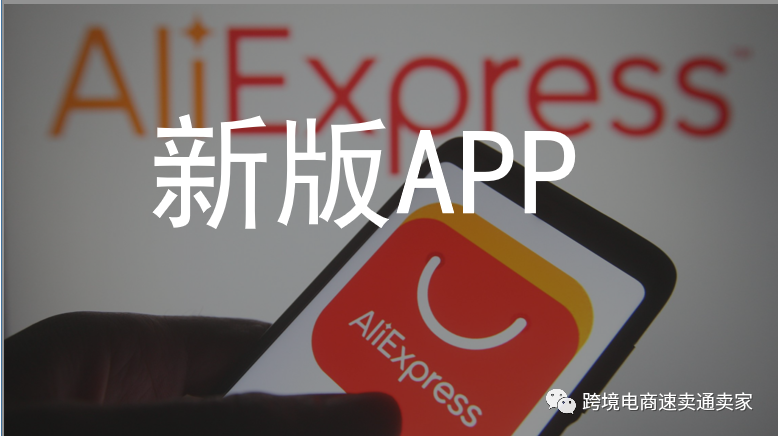 速卖通俄罗斯即将升级为新APP，商家无需额外操作