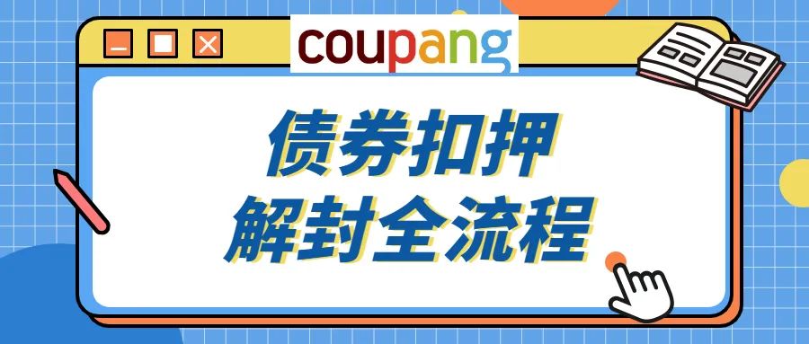 封店！遭遇扣押债券，Coupang卖家正确的处理方式！