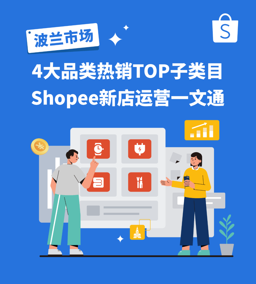 Shopee波兰市场上新4大类热销品, 新店运营记得避开这些雷区