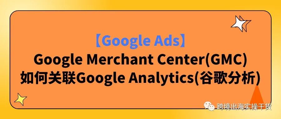 【Google Ads】Google Merchant Center(GMC)如何关联Google Analytics