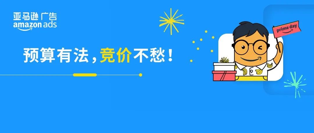 Prime会员日官宣！“低竞价高广告位”助力旺季上新品！