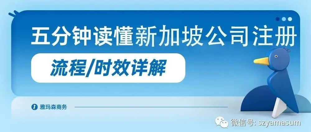 一文读懂新加坡公司注册时效性及流程详解