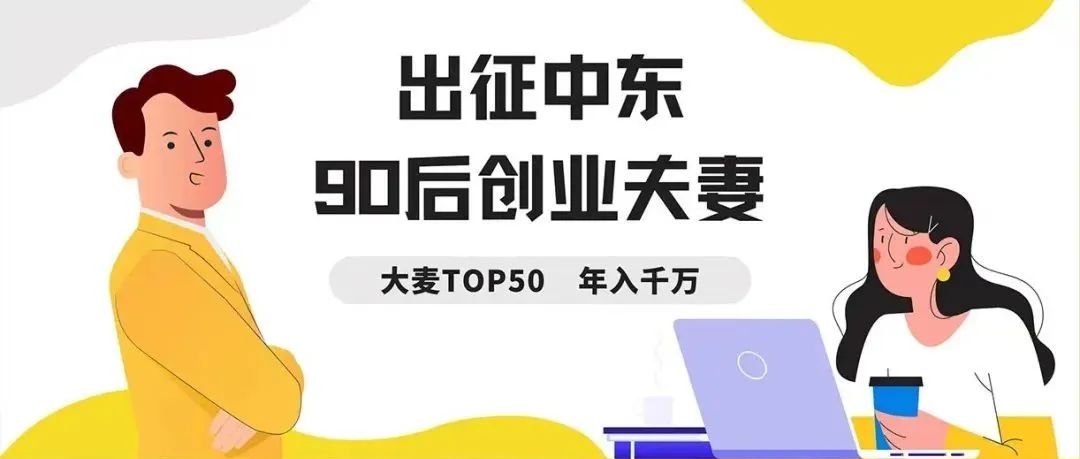 服了！90后广东小夫妻跨境创业，短短3年年入1500万，他们是怎么做到的？