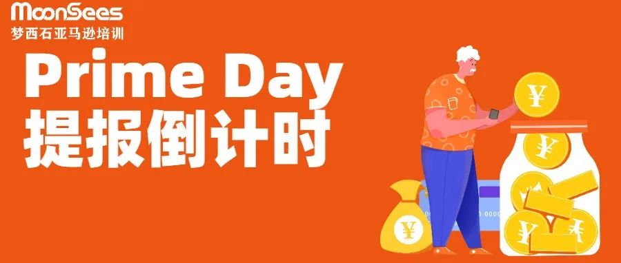 提报倒计时2天！千字攻略备战亚马逊Prime Day