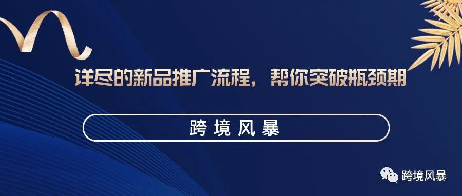 详尽的新品推广流程，帮你突破瓶颈期