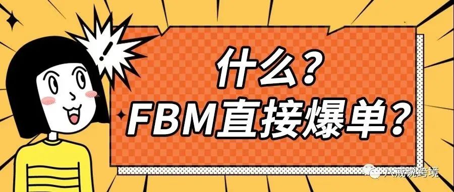 新品FBM测试期直接爆单全攻略