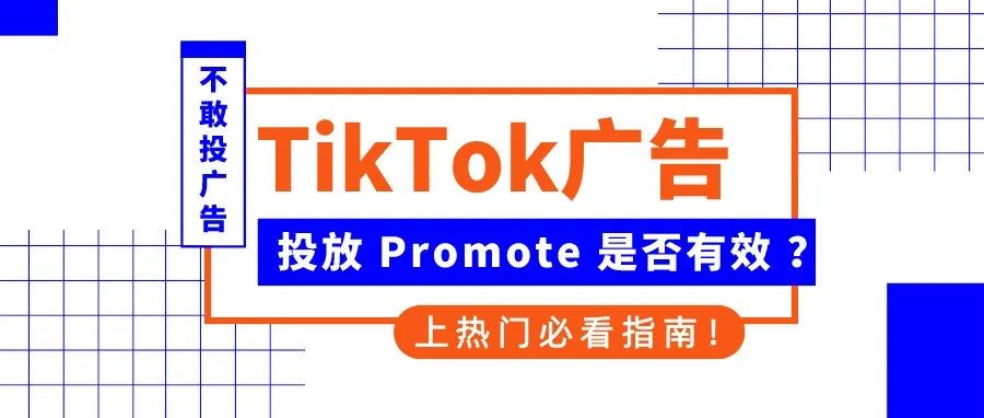 都2022年了，还有人不敢用Tik Tok付费投放？看完发现 “ 付费真香 ”