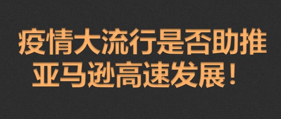 财报显示疫情大流行并未助推亚马逊快速发展，回落到疫情前的预估值