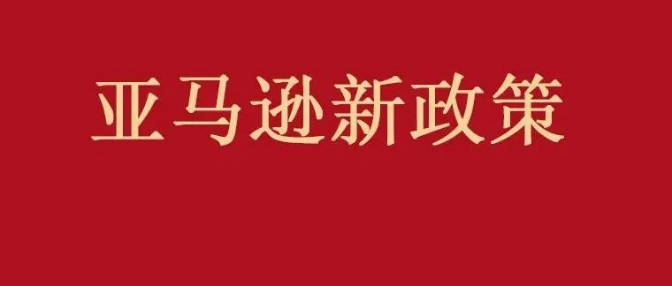 亚马逊又一项费用上涨将在5月9日生效！