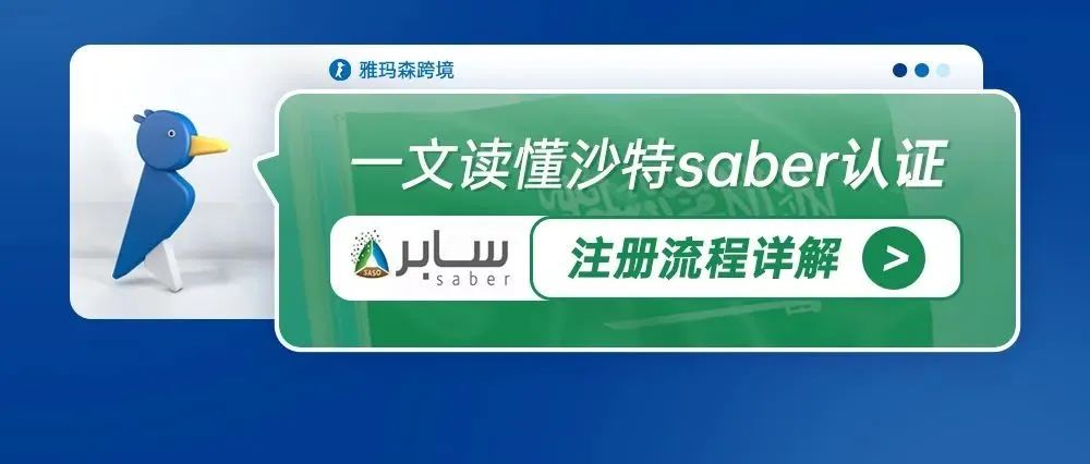 一文读懂沙特saber认证注册流程详解