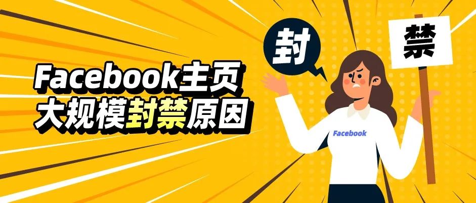 急救指南来了！新一轮Facebook主页大规模封禁原因一键get！