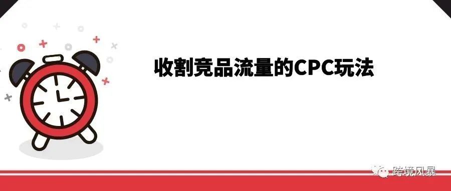 收割竞品流量的CPC玩法