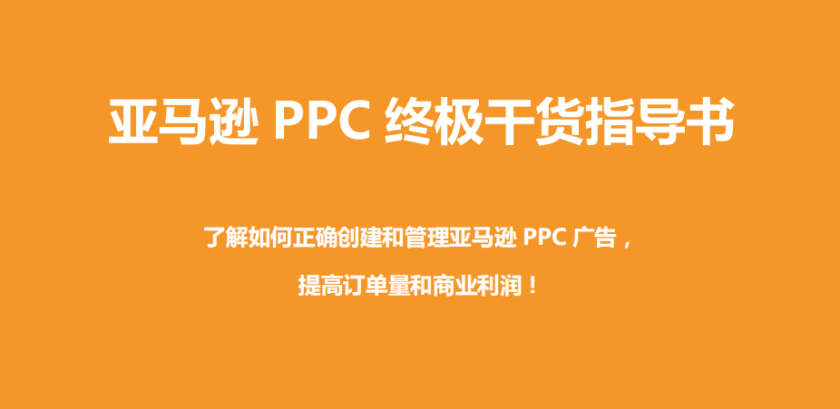 亚马逊 PPC 终极干货指导