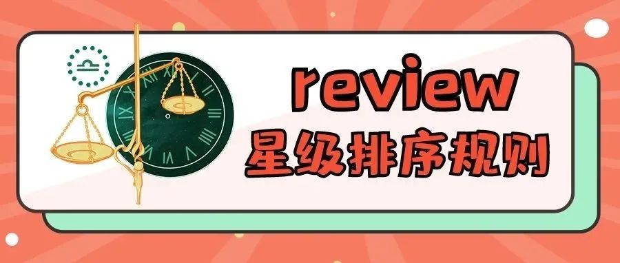 亚马逊Review星级排序规则详解