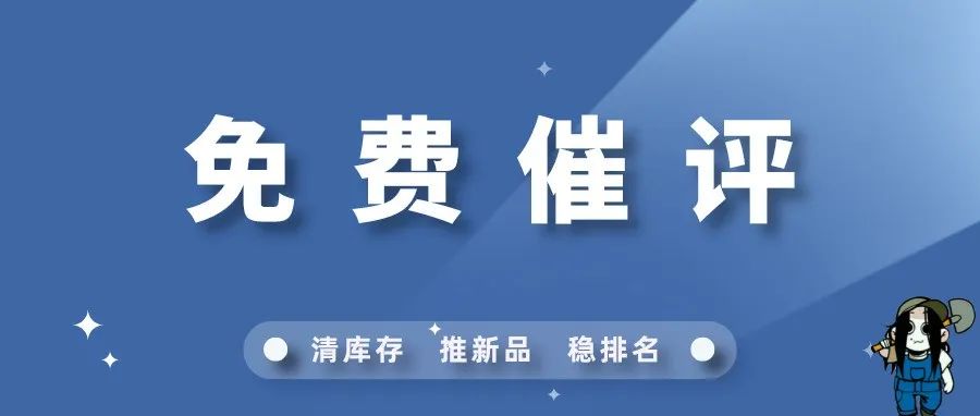 不看血亏！一定要试试亚马逊站内的免费催评应用！