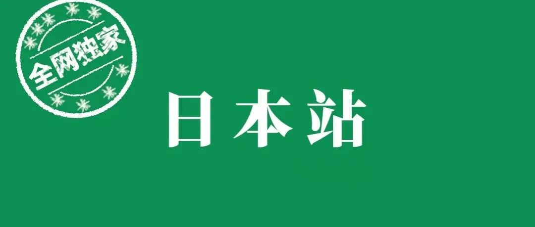 布局日本站卖家必看！一文读懂日本进口清关、纳税（果断收藏）