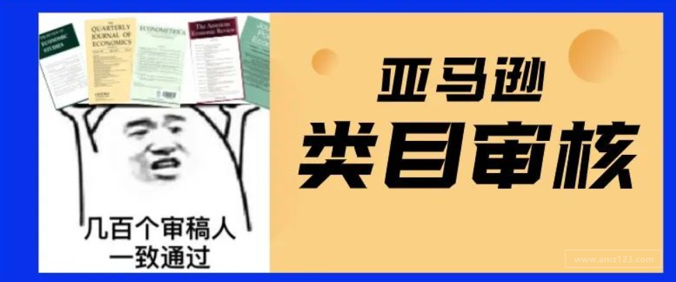 【亚马逊】提交了类目审核，卡了大半个月，好崩溃！怎么解决？