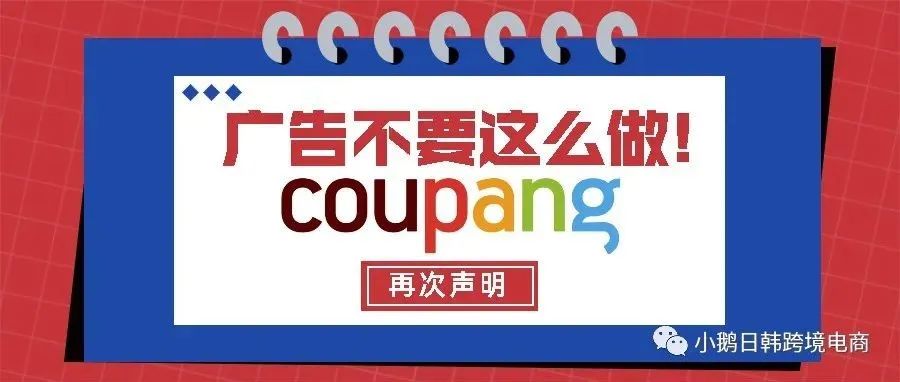 事关卖家！没有了广告，Coupang卖家该怎么玩？