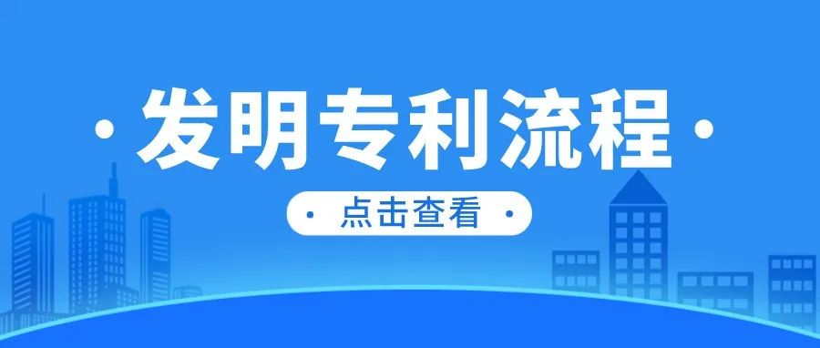 建议收藏！发明专利申请流程详解