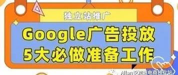 Google/谷歌广告投放前必做5大准备工作