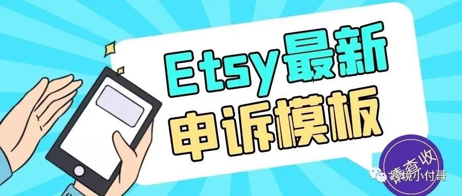 2022年全新美国Etsy平台店铺申诉模板！