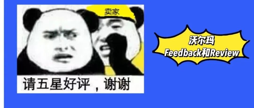 沃尔玛Feedback和Review体系详解