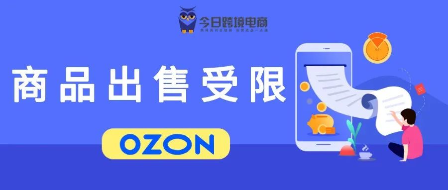 OZON八大雷区！店铺商品出售受限原因解析