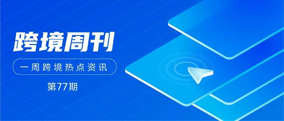 跨境周刊 | SHEIN首次成为美国下载量最多APP；2025年深圳港集装箱吞吐量将达3300万