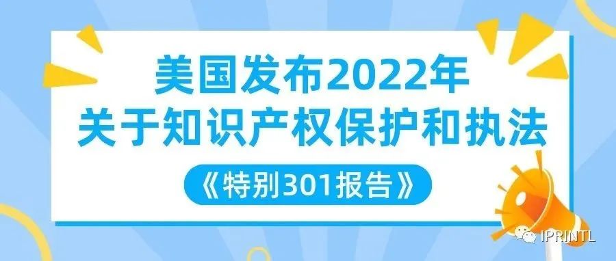 美国发布2022年关于知识产权保护和执法《特别301报告》