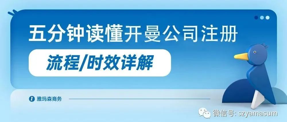 一文读懂开曼公司注册时效性及流程详解