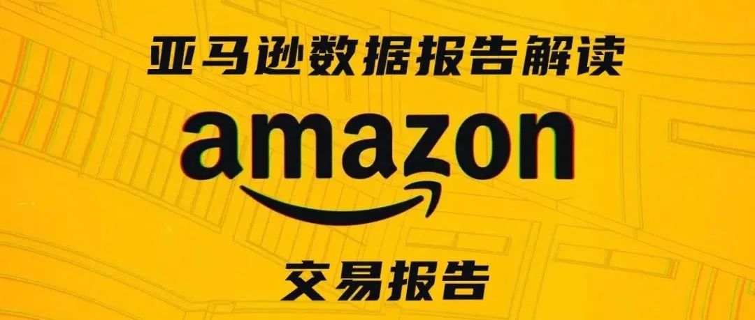 亚马逊数据报告解读及应用第二期——交易报告Income