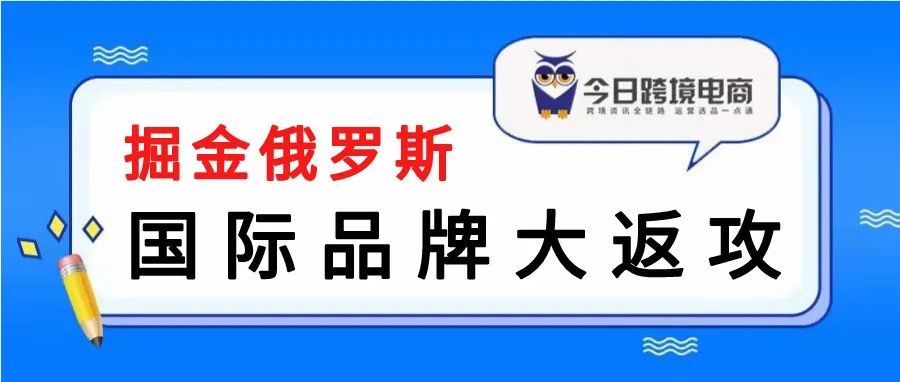 国际品牌改头换面重返俄市场，捞金机会来了？