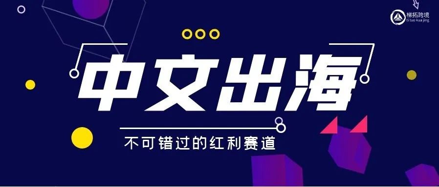 低门槛，高转化，TikTok中文出海赛道受热捧