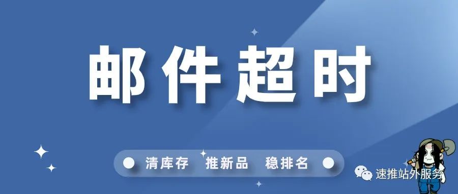 设置好这两步，邮件回复超时也不怕！