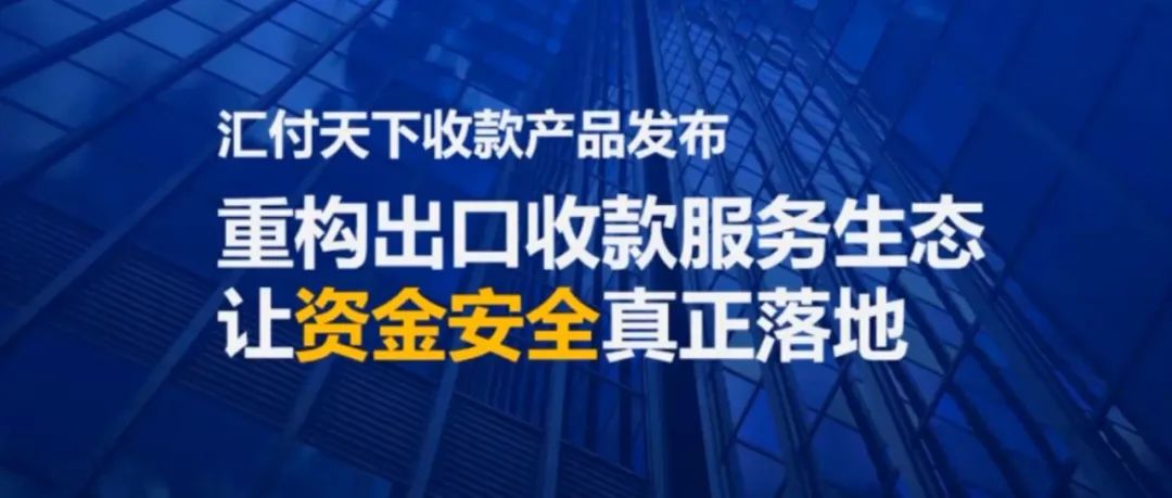 重构出口收款服务生态让资金安全真正落地