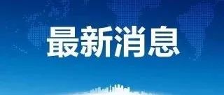 南美贸易大国外汇管控！银行要求进口清关180天后才能付款？